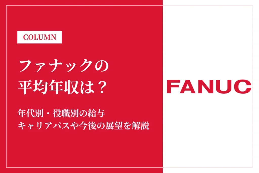 ファナックは平均年収1,144万円！同業他社との比較や年代別・役職別年収も解説