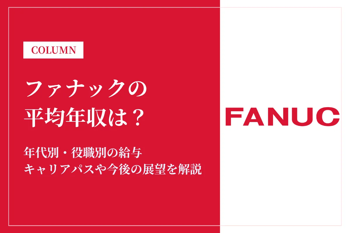 ファナックは平均年収1,144万円!同業他社との比較や年代別・役職別年収も解説