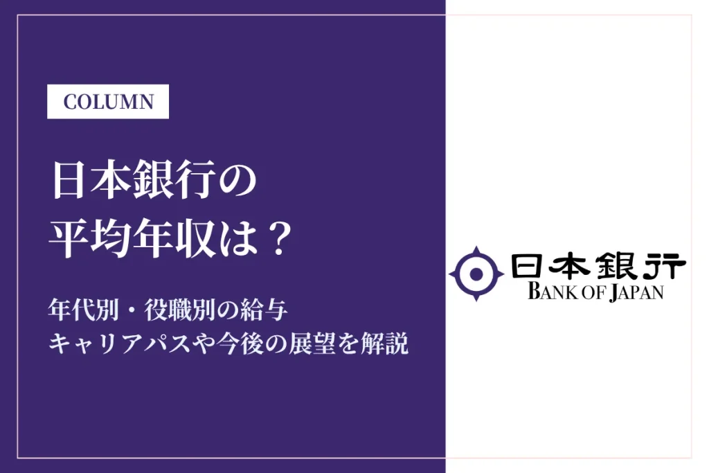 日本銀行の年収は869万円！役職・年代別年収や残業時間を徹底解説