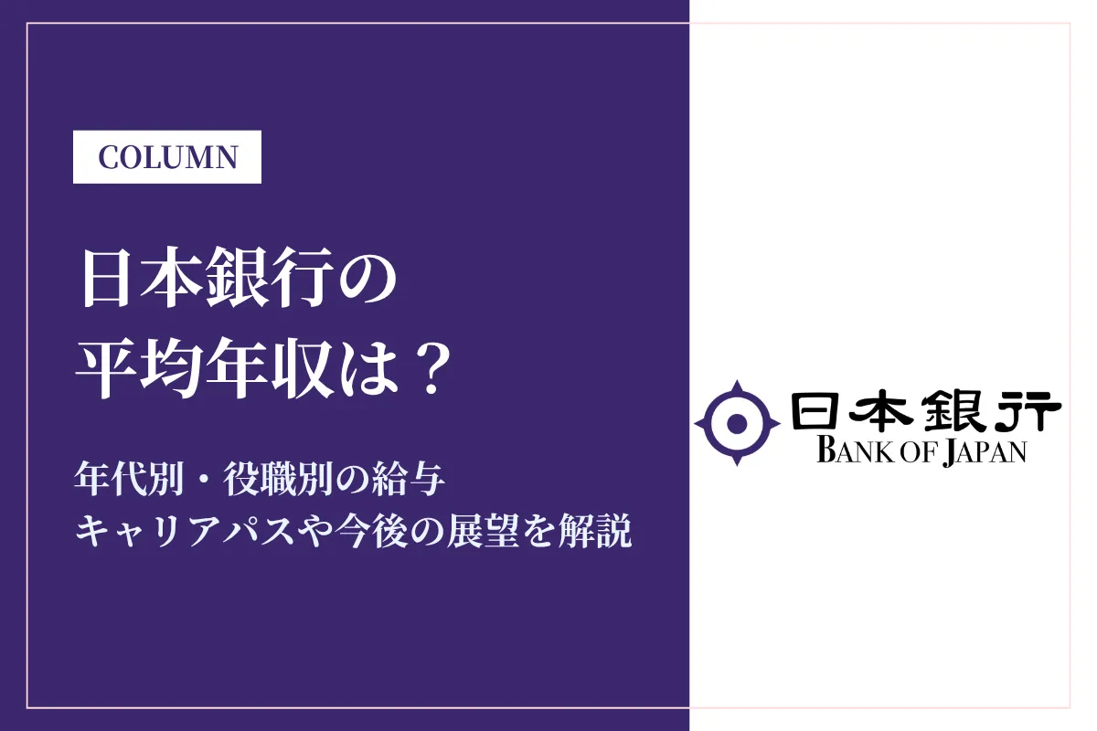 日本銀行の年収は869万円!役職・年代別年収や残業時間を徹底解説
