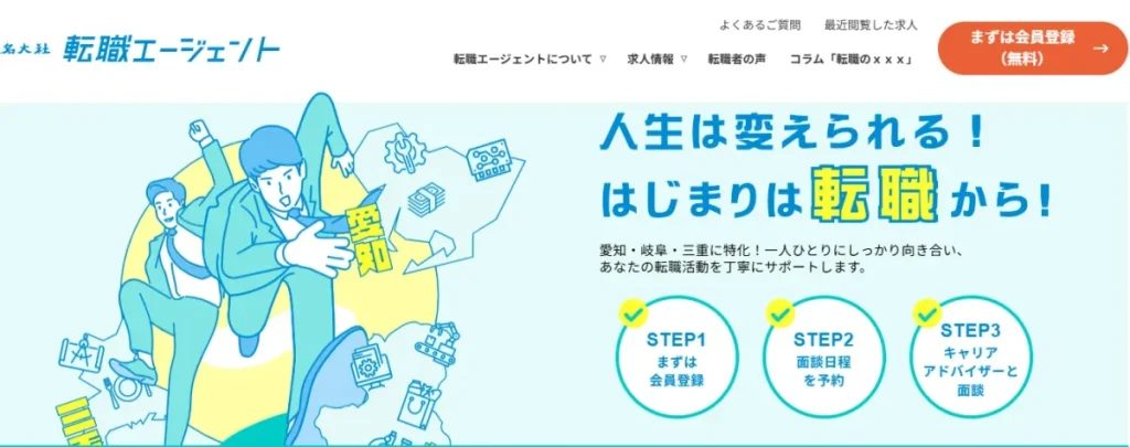名大社転職エージェント