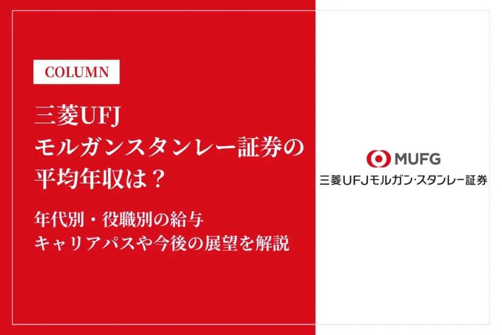 三菱UFJモルガンスタンレー証券は平均年収821万円！同業他社との年収を比較