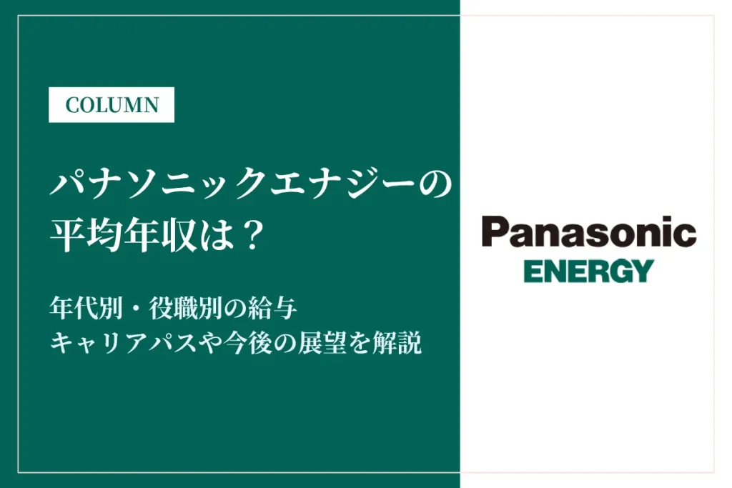 パナソニックエナジーの年収は平均755万円！「やめとけ」「激務」の真相や年代別給与も解説