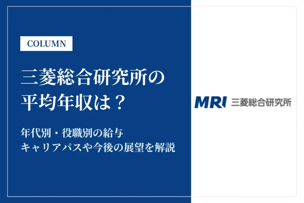 三菱総合研究所(MRI)は平均年収1,082万円！年代別の給与も解説