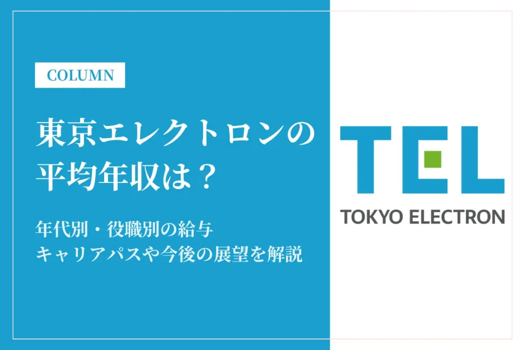 東京エレクトロンは平均年収1,380万円！年代別・役職別年収や働き方も解説