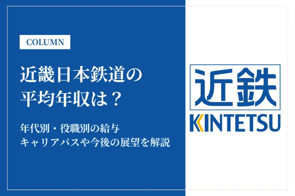 近畿日本鉄道は平均年収450万円！年代別・職種別の給料や働き方も徹底解説