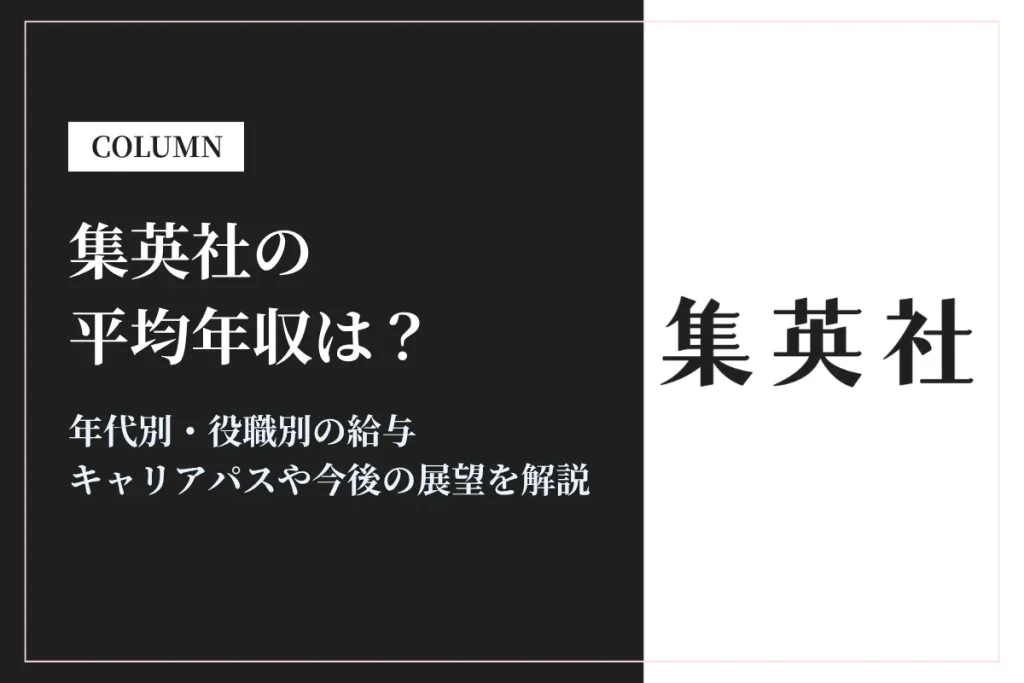 集英社は平均年収1,200万円｜年代別・役職別の給与や働き方を解説