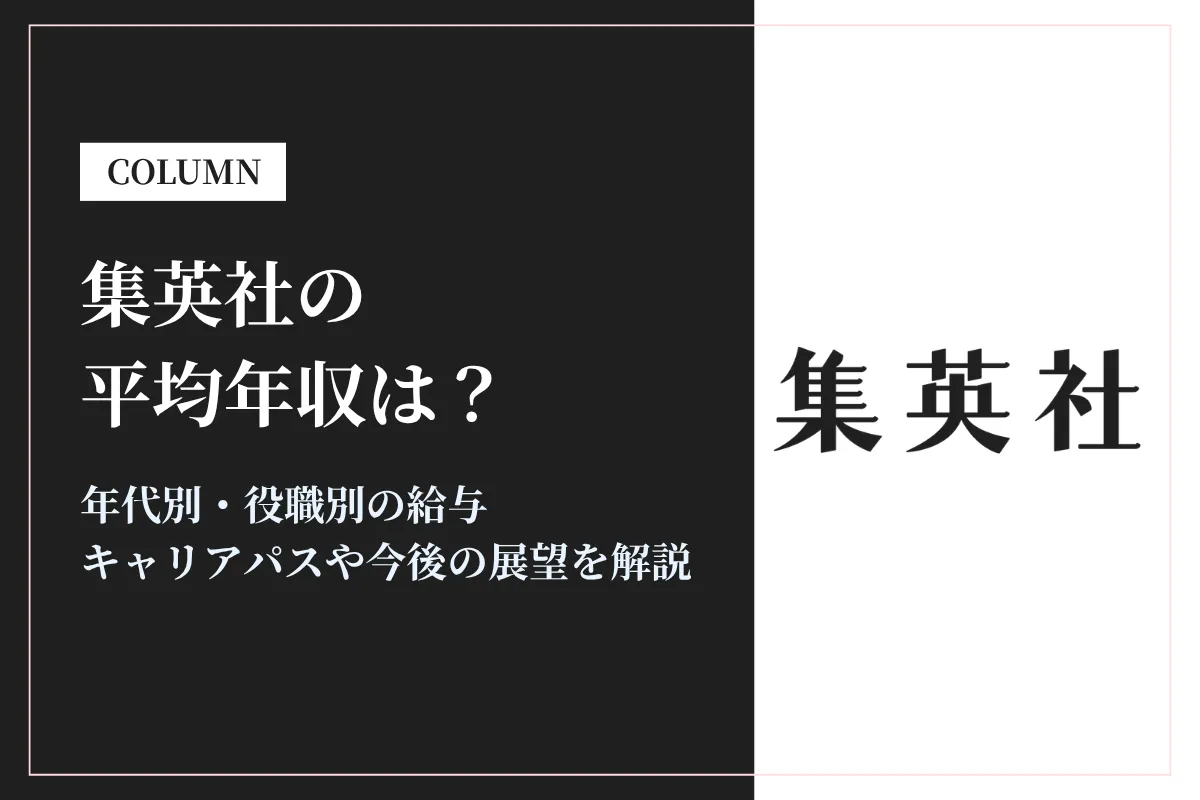 集英社は平均年収1,200万円｜年代別・役職別の給与や働き方を解説
