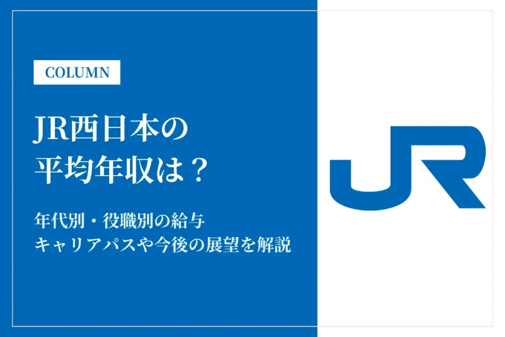 JR西日本は平均年収728万円！年代別・職種別の給与体系と働き方を徹底解説