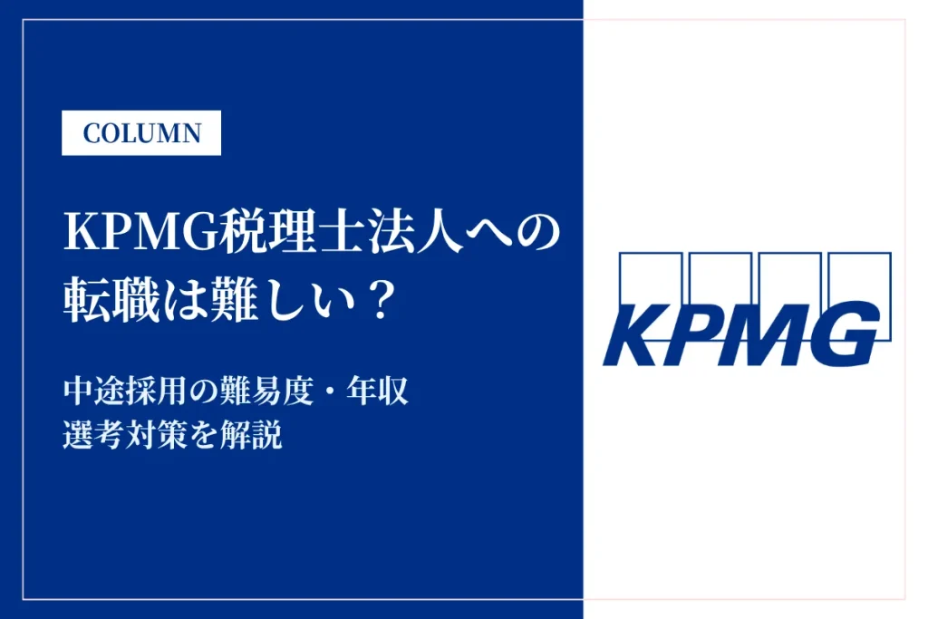 KPMG税理士法人への転職は難しい？中途採用の難易度・年収・選考対策を徹底解説