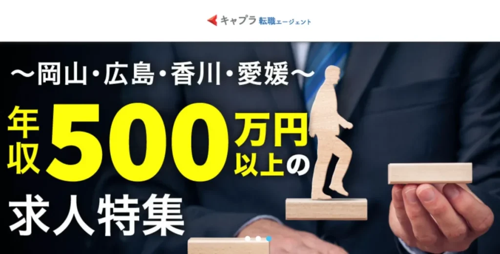 キャプラ転職エージェント