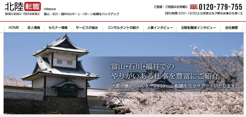 北陸転職