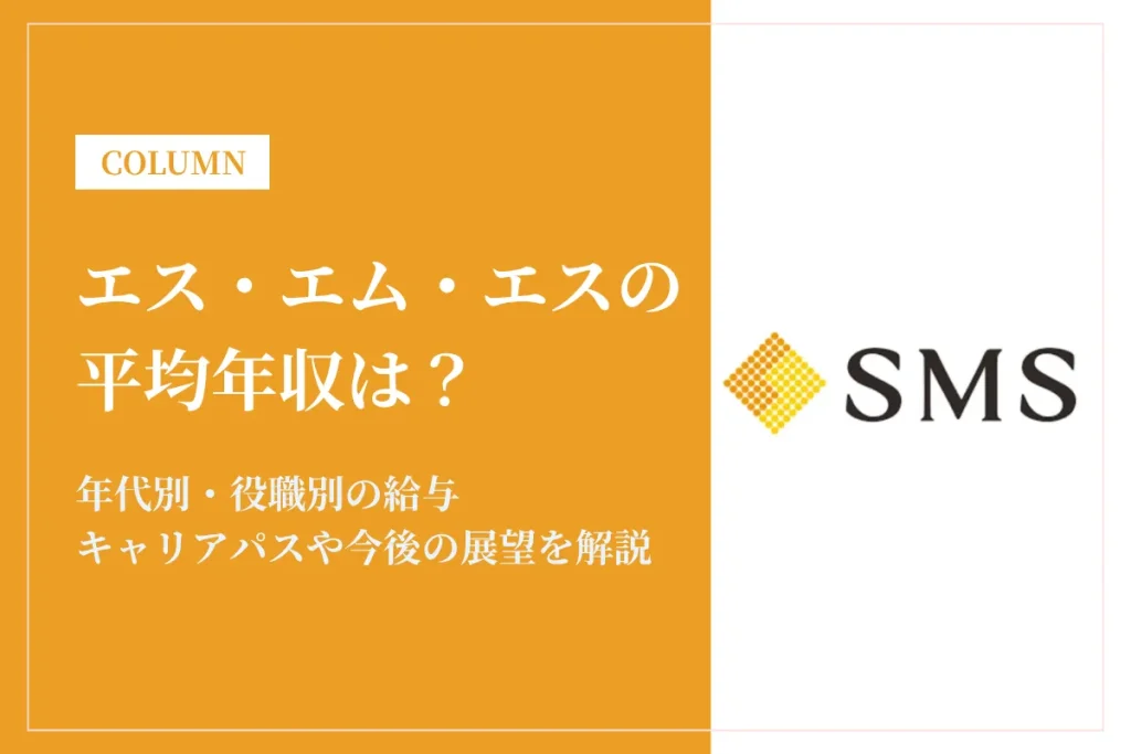 エス・エム・エスは平均年収518万円！年代別・役職別の給与体系を徹底解説