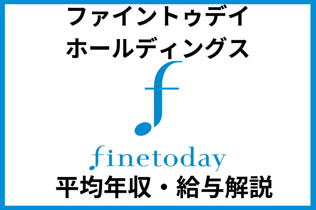 ファイントゥデイホールディングス年収