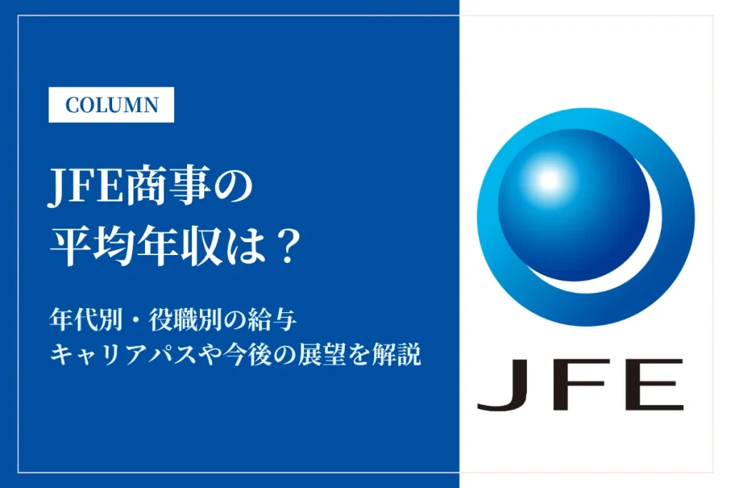 JFE商事は平均年収837万円！年齢・役職別の年収や賞与・初任給を解説