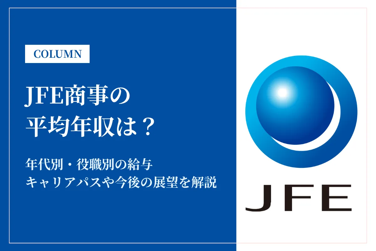 JFE商事は平均年収837万円！年齢・役職別の年収や賞与・初任給を解説
