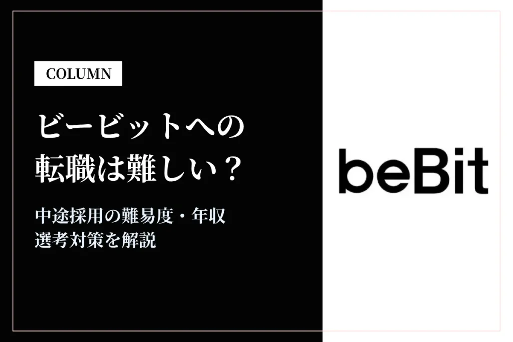 ビービットへの転職は難しい？中途採用の難易度・年収・選考対策を徹底解説