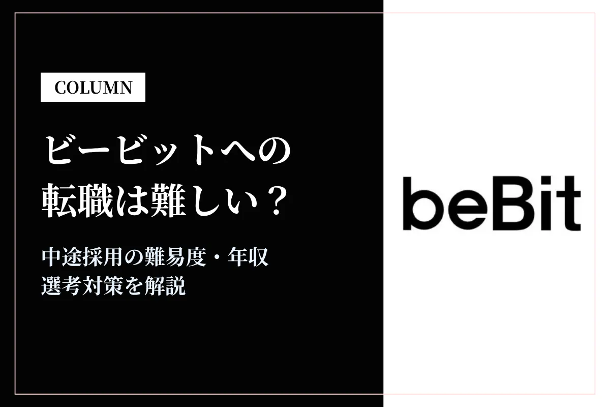 ビービットへの転職は難しい？中途採用の難易度・年収・選考対策を徹底解説