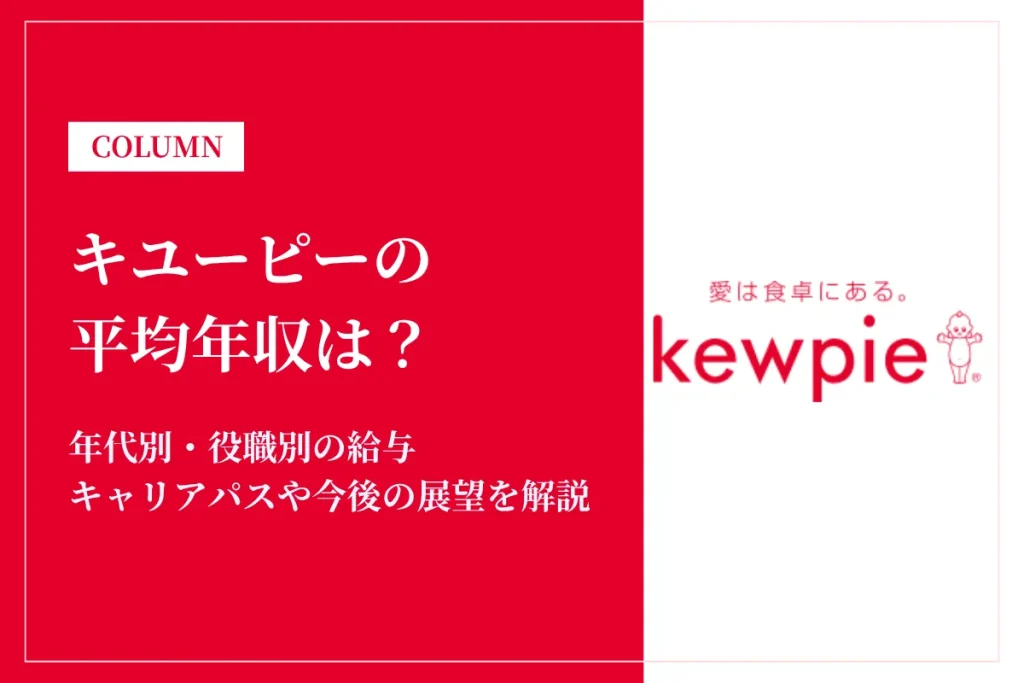 キユーピーは平均年収689万円！同業他社比較・役職別給与・働き方も徹底解説
