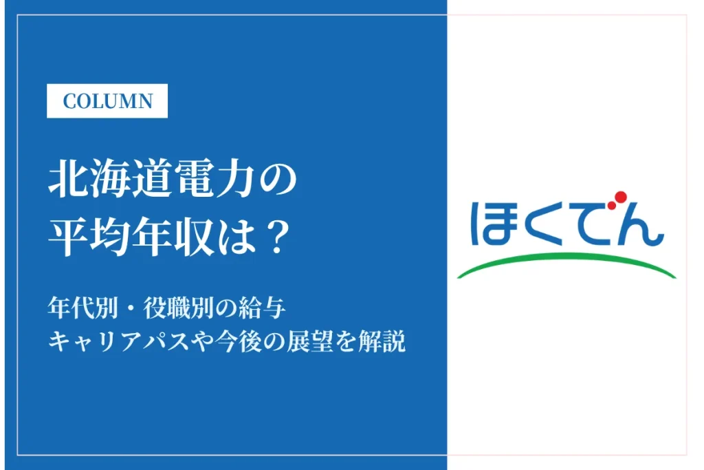 北海道電力は平均年収828万円！年代別・職種別の給与や福利厚生を徹底解説