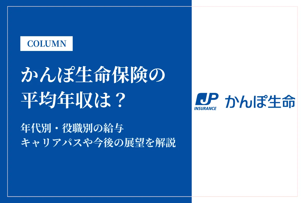 かんぽ生命保険は平均年収734万円!低いって本当?職種別年収や同業比較も解説