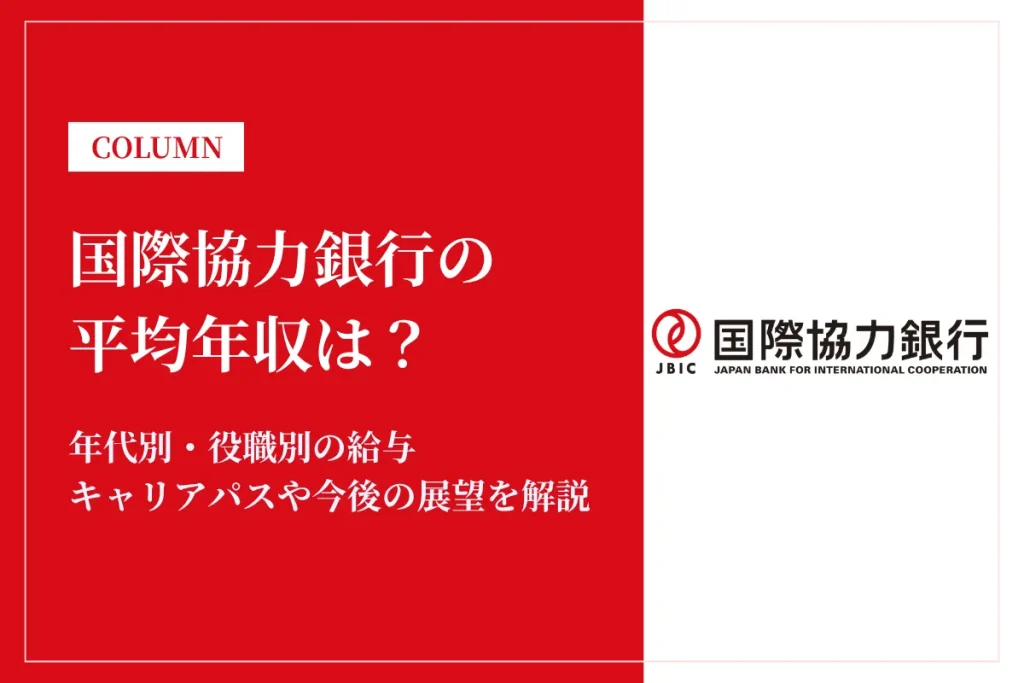 国際協力銀行は平均年収863万円！給与や賞与ボーナスを解説！