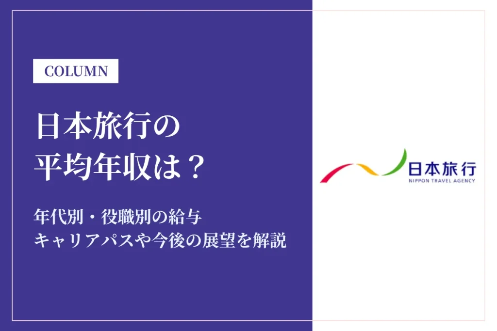 日本旅行は平均年収413万円｜年代別・役職別の給与や働き方を解説