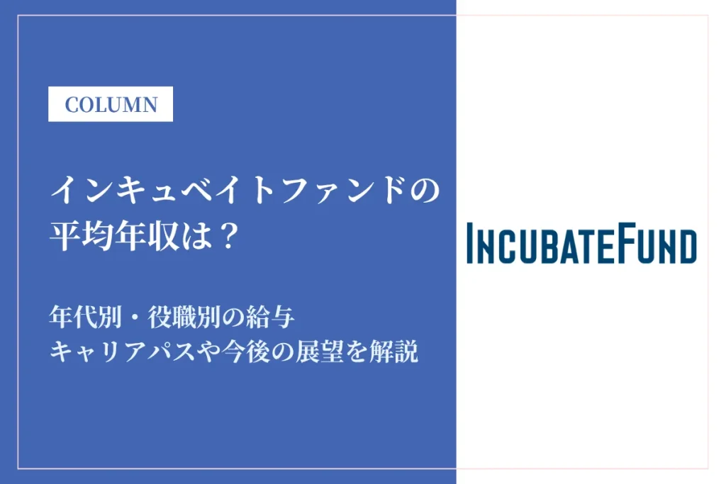 インキュベイトファンドの年収は高い？平均820万円の実態・役職別給与や将来性