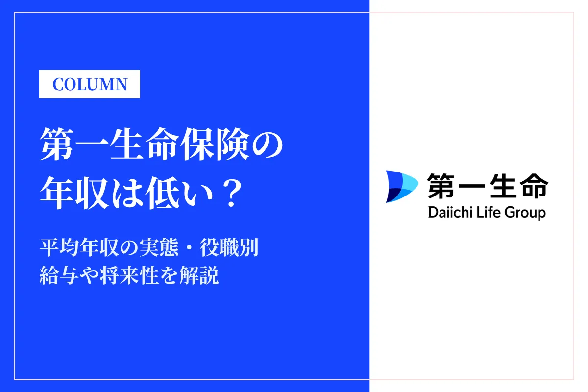 第一生命保険の年収は低い?平均年収580万円の実態・役職別給与や将来性を解説