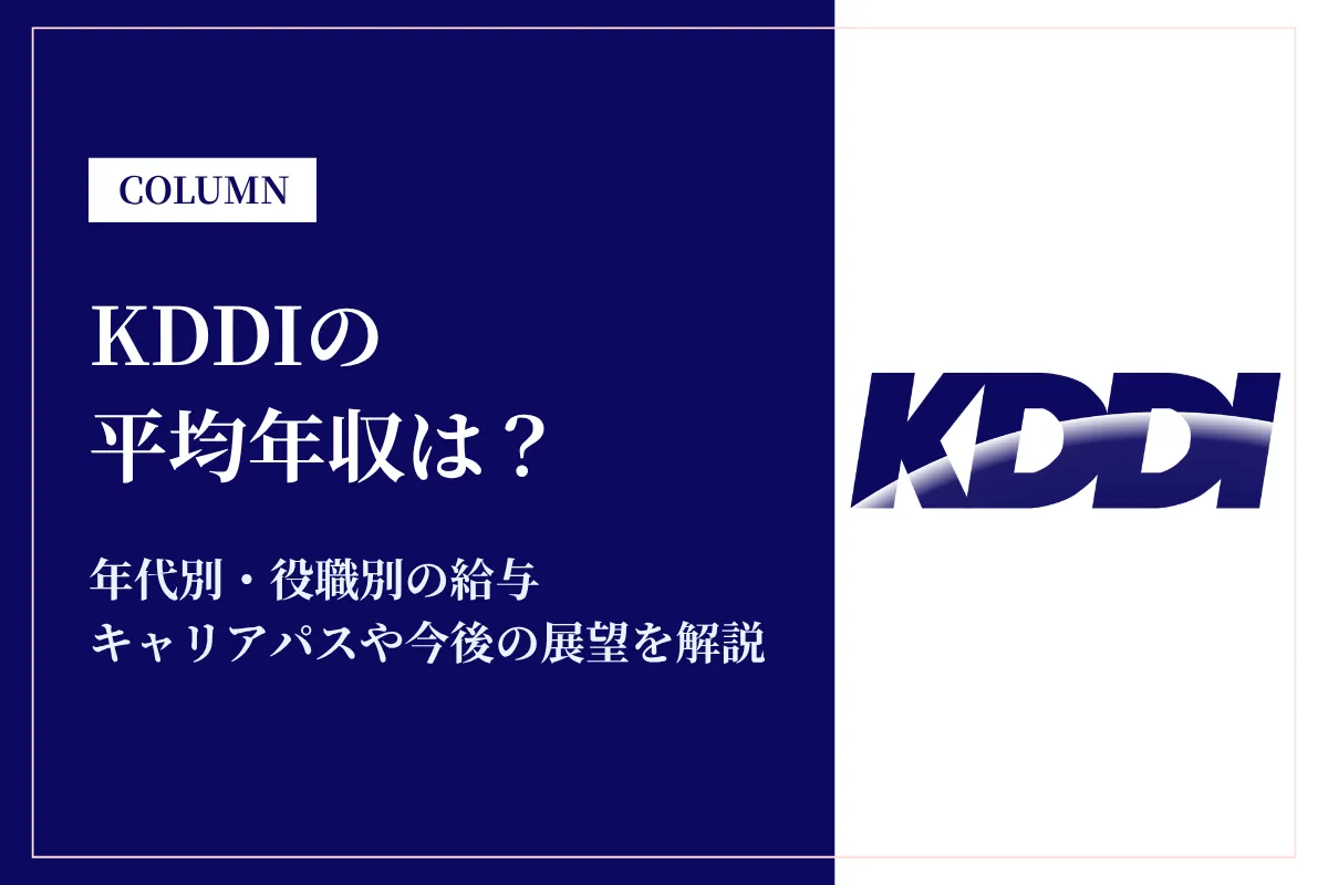 KDDIは平均年収1,051万円!同業他社との比較や年代別年収、キャリアパスも解説