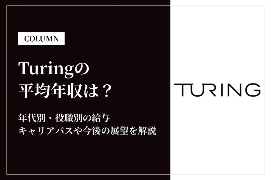 Turingの年収は400万〜2,500万円！完全自動運転を目指すAI企業の給与・働き方を解説