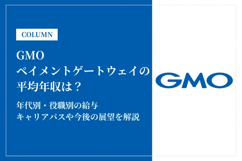 GMOペイメントゲートウェイは平均年収1,097万円！給与制度と福利厚生を解説