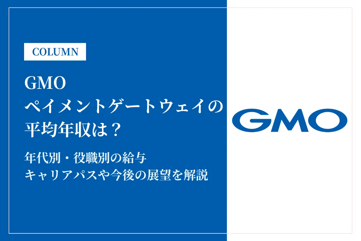 GMOペイメントゲートウェイは平均年収1,097万円!給与制度と福利厚生を解説