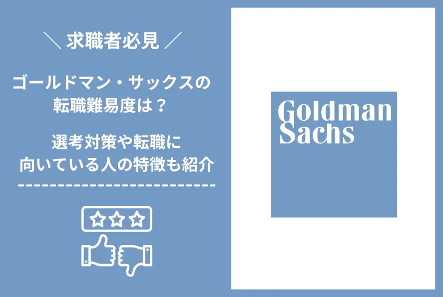 ゴールドマン・サックス　転職 難易度