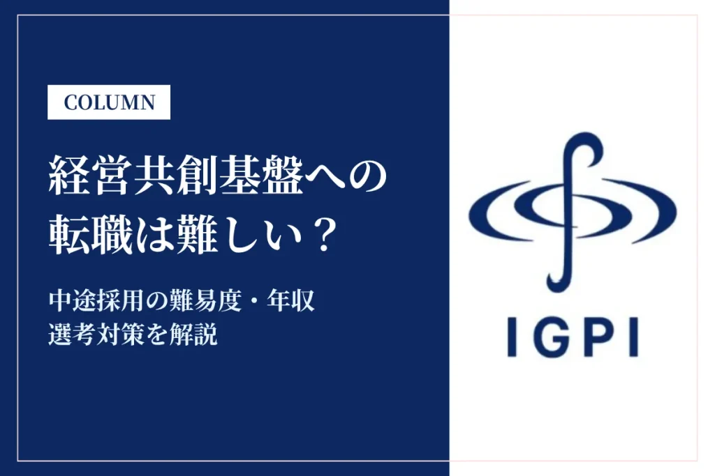 経営共創基盤(IGPI)への転職は難しい？中途採用の難易度・年収・選考対策を徹底解説