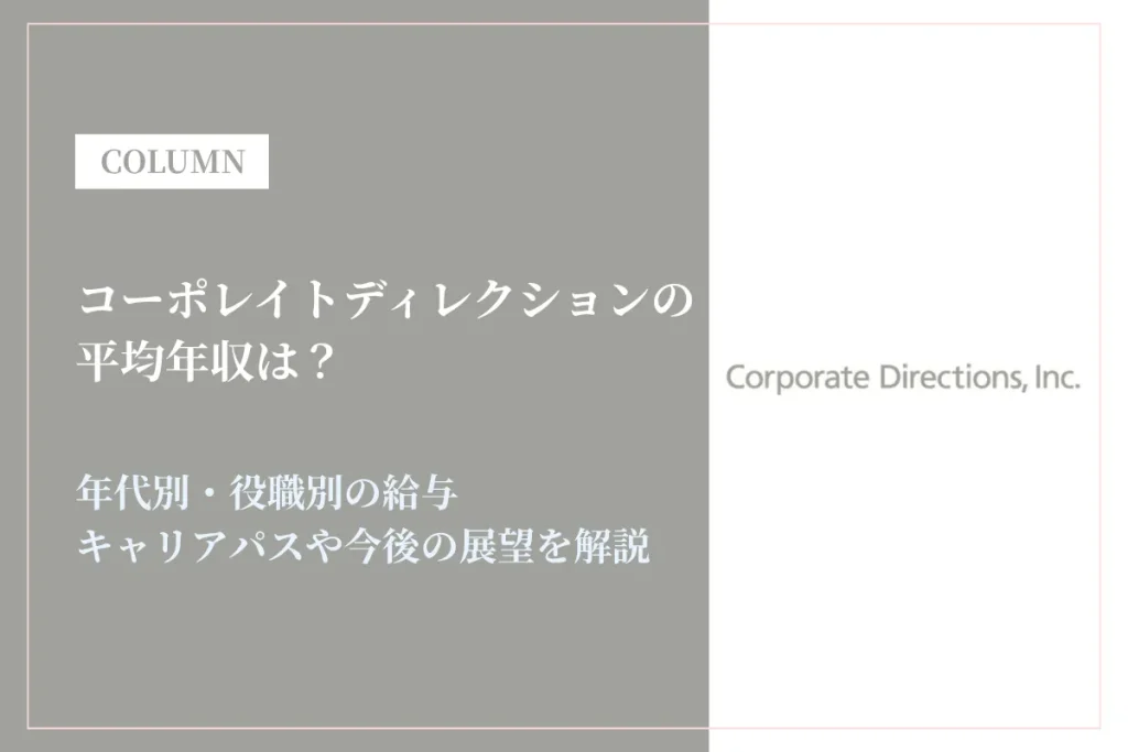 コーポレイトディレクションの年収は？給与体系・働き方・転職情報を徹底解説