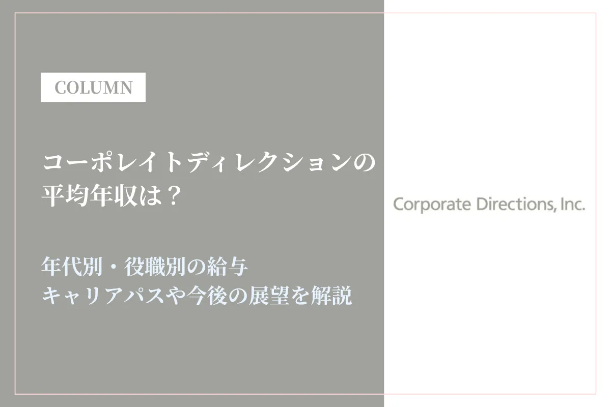 コーポレイトディレクションの年収は?給与体系・働き方・転職情報を徹底解説