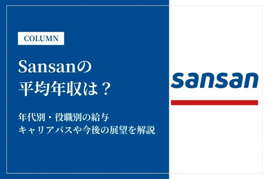 Sansanは平均年収780万円！年代別・役職別の給与や中途採用率を徹底解説