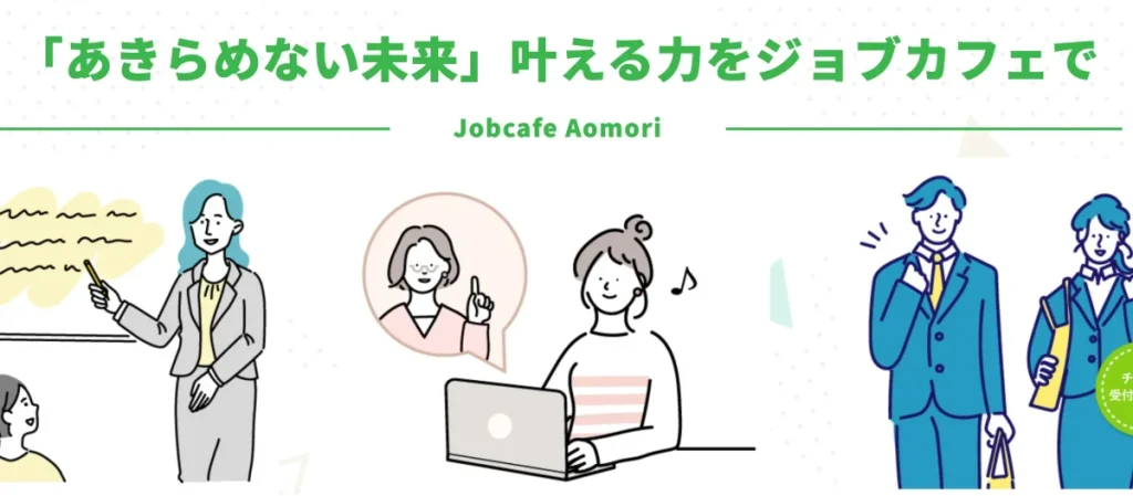 ジョブカフェあおもり