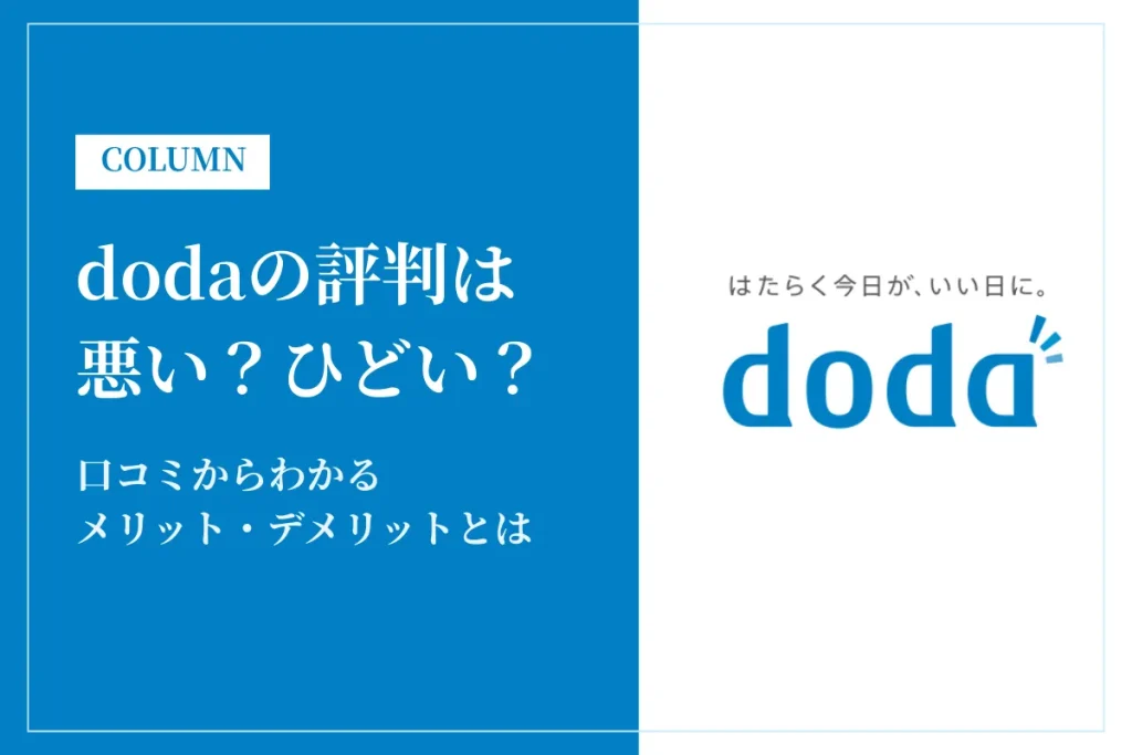 dodaの評判は悪い？ひどい？利用者の口コミからわかるメリット・デメリット