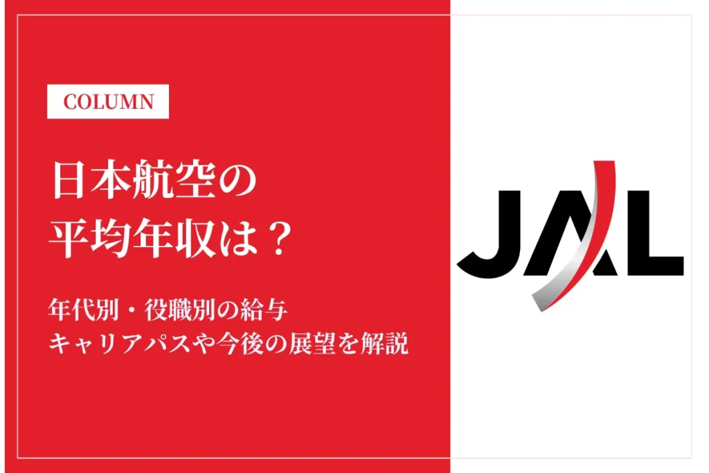 日本航空(JAL)は平均年収1,011万円｜年代別・職種別の給与を徹底解説