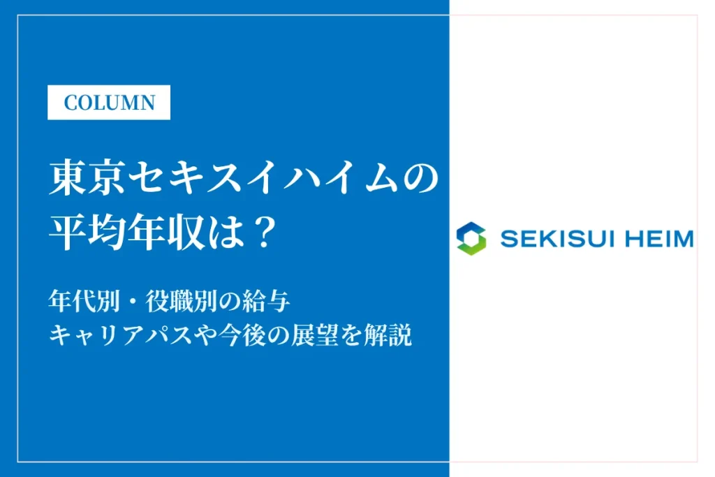 東京セキスイハイムは平均年収552万円！営業はきつい？初任給も解説