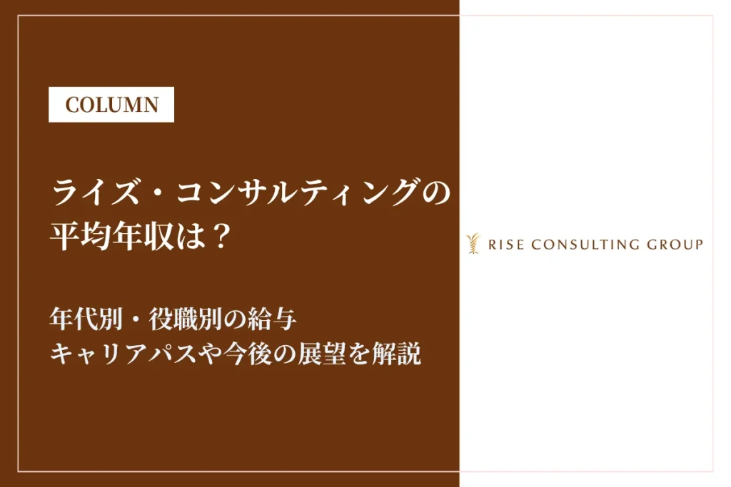 ライズ・コンサルティング・グループは平均年収1,108万円！業界トップ水準の給与体系を解説