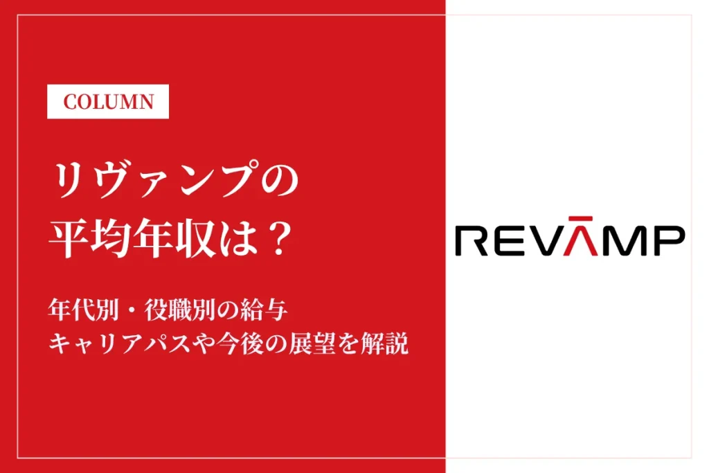 リヴァンプは平均年収674万円！年代別の給与も解説