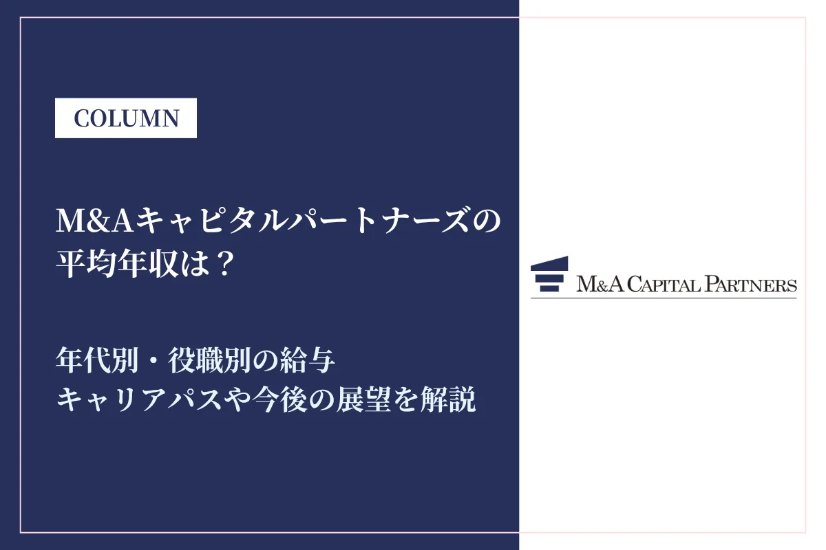M&Aキャピタルパートナーズは平均年収2,266万円！年代別の年収や給与体系も解説