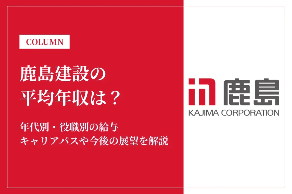 鹿島建設は平均年収1,245万円！同業他社との比較や働き方も解説