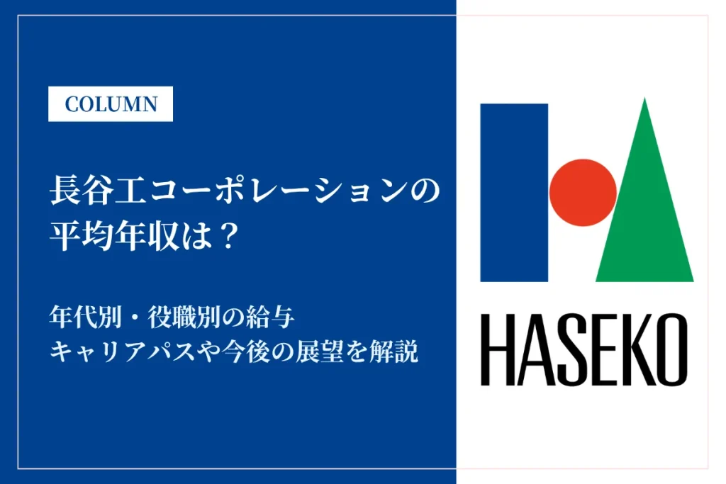 長谷工コーポレーションは平均年収1,040万円！中途採用で得られる待遇と将来のキャリアパス