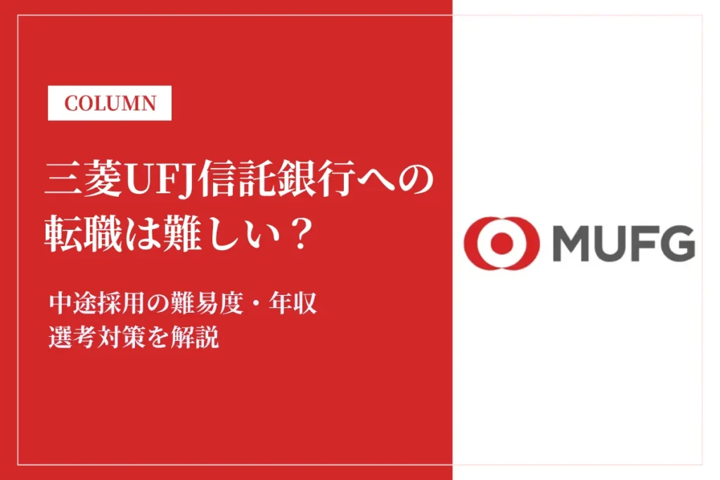 三菱UFJ信託銀行への転職は難しい？中途採用の難易度・年収・選考対策を徹底解説