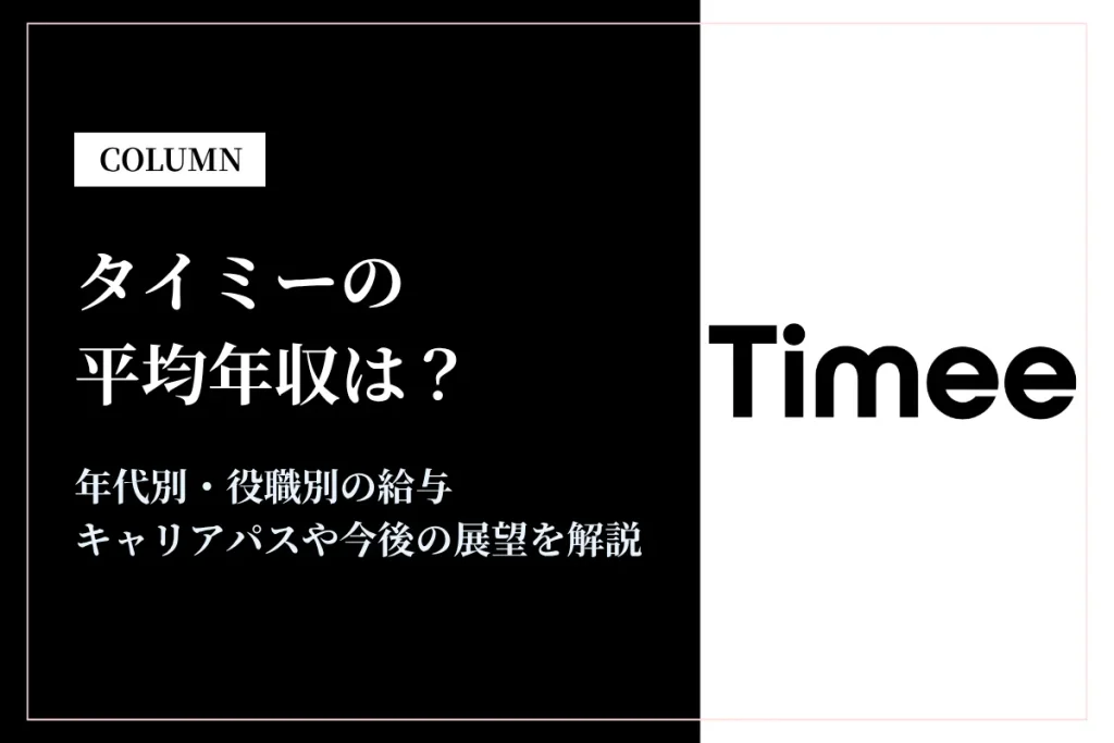 タイミーは平均年収625万円！年代別・職種別の給与や福利厚生を徹底解説