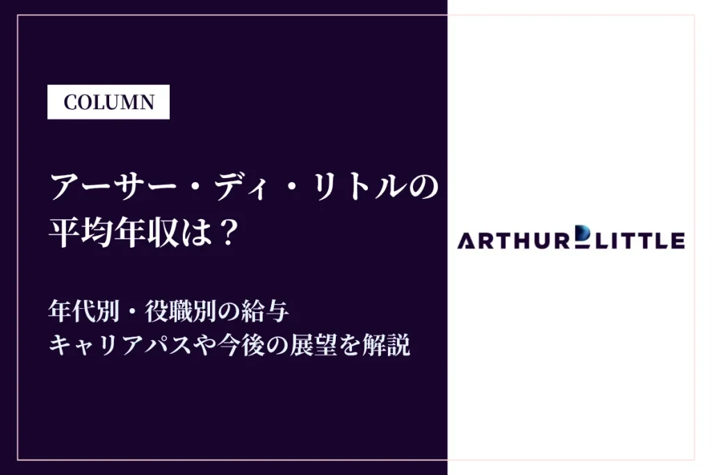 アーサー・ディ・リトルの年収は1071万円！年代別・役職別の給与体系を解説